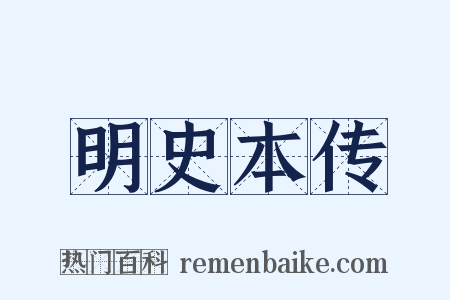 明史本传是什么意思的图片